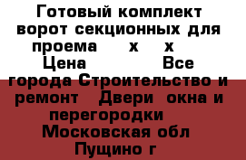 Готовый комплект ворот секционных для проема 3100х2300х400 › Цена ­ 29 000 - Все города Строительство и ремонт » Двери, окна и перегородки   . Московская обл.,Пущино г.